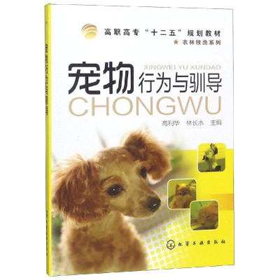 醉染图书宠物行为与驯导/高利华9787122120298