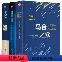 [正版]精装全套3本 乌合之众+自卑与超越+梦的解析 全译本心理学与生活社会心里人际交往读心术入门书籍大众研究人性的弱