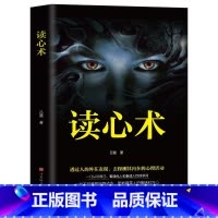 [正版]读心术 瞬间看透人心的超级阅人术 一本让你读懂他人的书 社会社交心理学书籍职场商场生活婚恋交友 看人识人指南