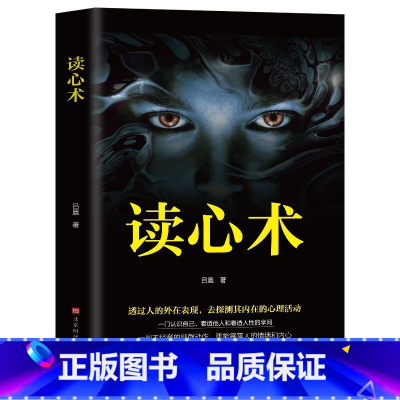 [正版]读心术 瞬间看透人心的超级阅人术 一本让你读懂他人的书 社会社交心理学书籍职场商场生活婚恋交友 看人识人指南