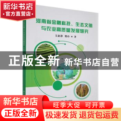 正版 河南省金融科技、生态文明与农业高质量发展研究 吴新静,樊