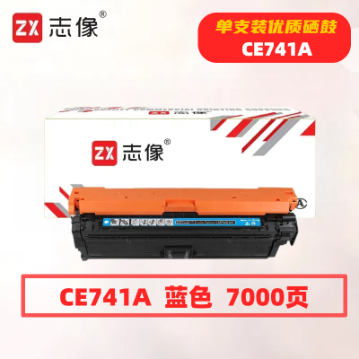 志像 CE741A 打印量7000页 适用HP307A/CP5225硒鼓 (计价单位:只) 蓝色