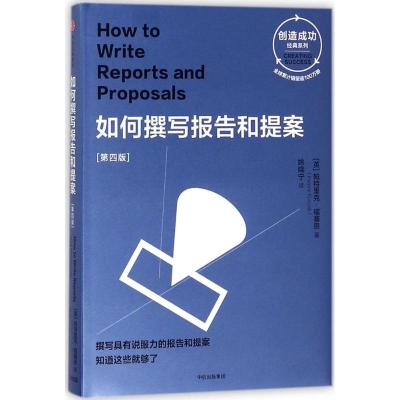 正版新书]如何撰写报告和提案(第4版)帕特里克·福赛思97875086