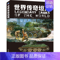 [正版]世界传奇坦克 邓涛 军事书籍 模型制作参考书 军事装备科普 坦克猎奇类读物图书籍 青少年成人军事科普类图书籍