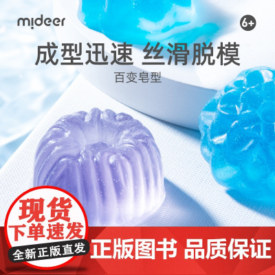 Mideer弥鹿 儿童皂手工diy科学玩具益智安全无害玩具