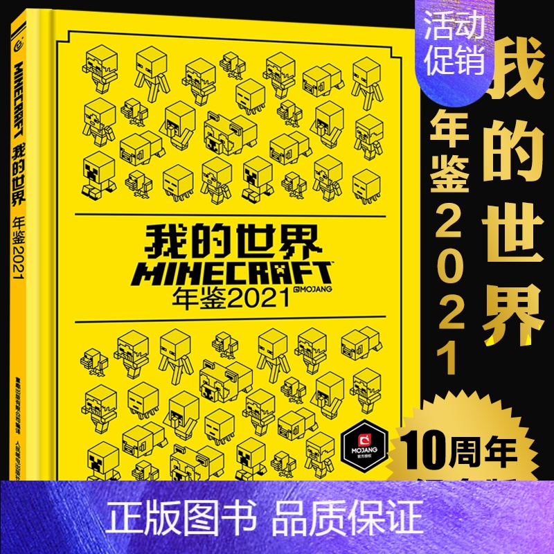 [正版] 我的世界年鉴2021小说精装 我的世界漫画书中文年鉴7-14岁儿童益智游戏攻略我的世界Minecraft书烫金