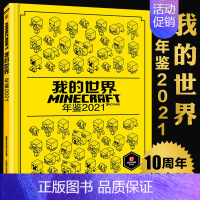 [正版] 我的世界年鉴2021小说精装 我的世界漫画书中文年鉴7-14岁儿童益智游戏攻略我的世界Minecraft书烫金