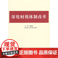 深化财税体制改革(财政部部长楼继伟主编 《深化财税体制改革总体方案》的解读版)