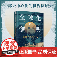 全球化的黎明 亚洲大航海时代 杰弗里·C.冈恩 著 历史