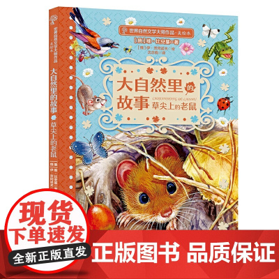 正版 大自然里的故事 草尖上的老鼠 (俄)维·比安基著 (世界自然文学大师作品美绘版)福建少年儿童出版社