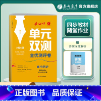 [正版]2024年 单元双测高中历史选择性必修3文化交流与传播下册人教版 历史同步测试卷RJ版期中期末专项提优达标特训