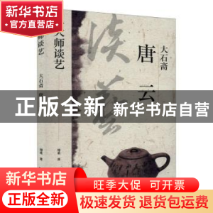 正版 大石斋唐云/与大师谈艺 郑重 文汇出版社 9787549632503 书