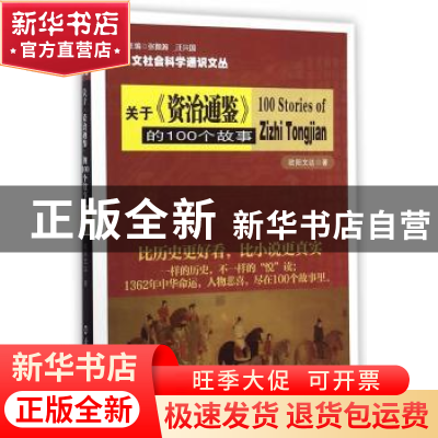 正版 关于《资治通鉴》的100个故事 欧阳文达著 南京大学出版社 9