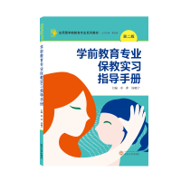 醉染图书学前教育专业保教实习指导手册(第二版)9787307228917