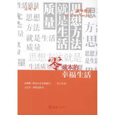 [M]零成本的幸福生活-9787549603268