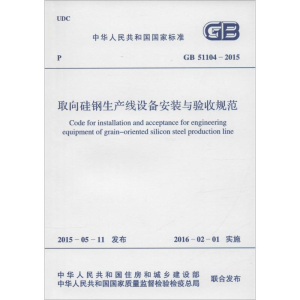 [M]中华人民共和国国家标准 取向硅钢生产线设备安装与验收规范 GB 51104-2015-915802428020