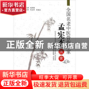 正版 全国名老中医骨伤专家孟宪杰医案 孟庆阳,刘玉珂,周英杰 郑