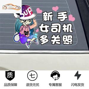 [补贴10%]新手上路女司机车贴实习标志创意个性搞笑文字反光贴装饰汽车贴纸汽车车贴