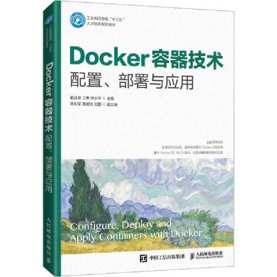 正版新书]Docker容器技术 配置、部署与应用戴远泉9787115538901