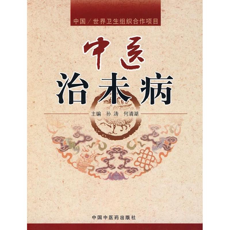 正版新书]中医治未病孙涛. 何清湖.9787802319523
