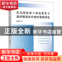 正版 发达国家再工业化背景下我国制造业升级的策略研究 周海蓉