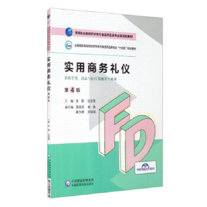 正版新书]实用商务礼仪张丽,位汶军,周丹丹,李伟,姜力源等 编978
