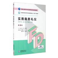正版新书]实用商务礼仪张丽,位汶军,周丹丹,李伟,姜力源等 编978