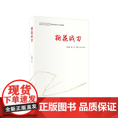 折花战刀 冶生福 青海人民出版社 正版书籍