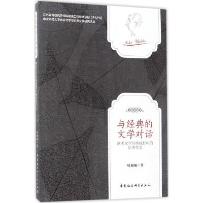 正版新书]与经典的文学对话:欧美文学经典视野中的厄普代克哈旭