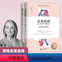 [正版]2册 亲密陷阱+危险关系 爱欲望与平衡艺术 爱背叛与修复之路 两性关系情感婚恋婚姻生活经营技巧夫妻关系性心理学