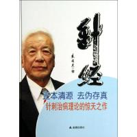 正版新书]针经焦顺发9787508282275