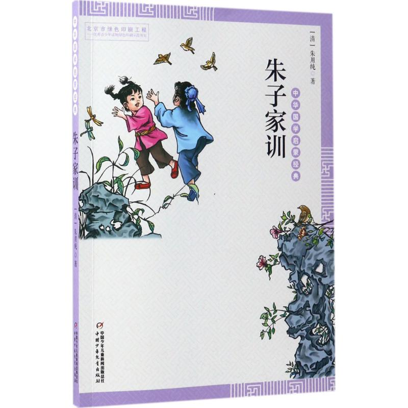 醉染图书朱子家训9787514836479