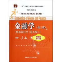 正版新书]金融学(第3版货币银行学第5版精编版修订版教育部经济