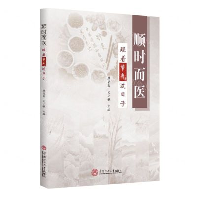 [N]顺时而医跟着节气过日子-9787562373575