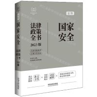 [N]全新国家安全法律政策全书(含法律法规司法解释及典型案例2023版)/法律政策全书系列-9787521630749