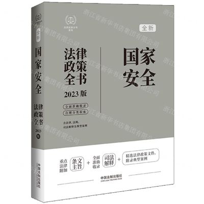 [N]全新国家安全法律政策全书(含法律法规司法解释及典型案例2023版)/法律政策全书系列-9787521630749