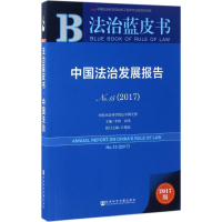 [M]中国法治发展报告-9787520104265