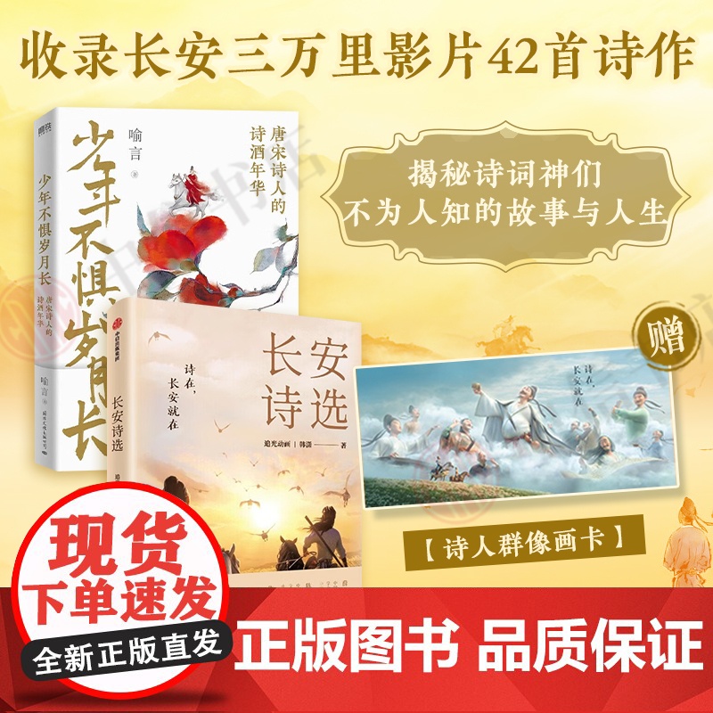 [赠诗人群像画卡]长安诗选+少年不惧岁月长 喻言等 著 收录长安三万里诗集 文学