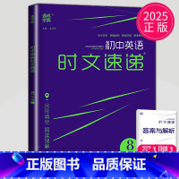 八年级英语 时文速递C 八年级/初中二年级 [正版]2025通城学典初中英语时文速递七年级下册7D通用版完形填空阅读理解