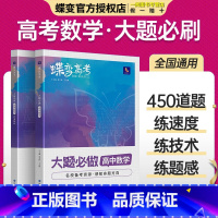 []大题数学 全国通用 [正版]2025版蝶变高考数学大题必刷题高中数学大题必做420题复习资料真题模拟题基础题专项
