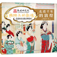 [M]丝路上的敦煌 儿童历史文化百科绘本 走进千年的敦煌-9787115573834