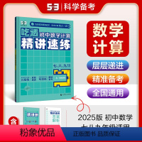 精讲速练 [正版]曲一线53五年中考三年模拟吃透初中数学计算精讲速练七八九年级适用五三专项练习册