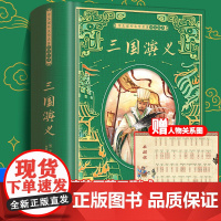 三国演义原著正版完整版初中版小学生必读课外书青少年版四大名著五年级下册课外阅读书籍白话版非人民教育出版社珍藏版快乐读书吧