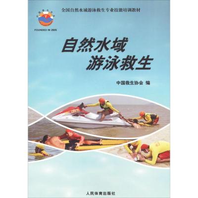 自然水域游泳救生