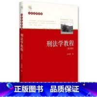 [正版]刑法学教程(第四版) 张明楷9787301274248北京大学出版社