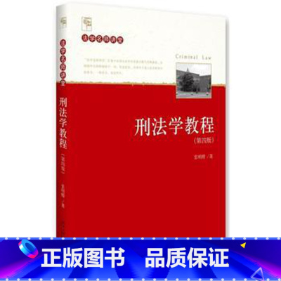 [正版]刑法学教程(第四版) 张明楷9787301274248北京大学出版社