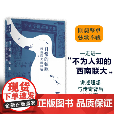 日常的弦歌:西南联大的回响 走进“不为人知的西南联大”,讲述理想与传奇背后的故事。