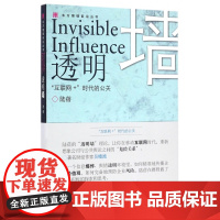 透明墙(互联网+时代的公关)/东方管理前沿丛书
