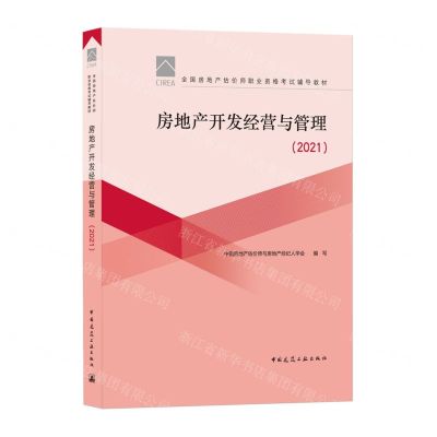 [N]房地产开发经营与管理(2021全国房地产估价师职业资格考试辅导教材)-9787112263042