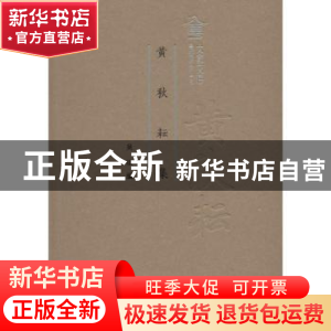 正版 黄秋耘集 吴琪编 广东人民出版社 9787218121253 书籍